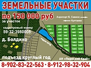 Продаются участки  в д. Болдино  Култаевского