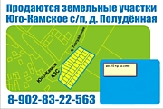 Продажа земельных участков Юго-Камск